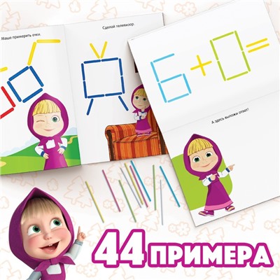 Книги «Учимся и играем», набор 2 шт. по 24 стр., 200 палочек, Маша и Медведь