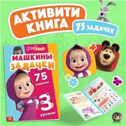 Книга «Машкины задачки», 75 задачек, А4, 36 стр., Маша и Медведь
