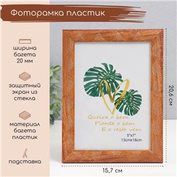 Фоторамка 13×18 см «Сечение волн», пластик, коричневая, 20.6×15.7×1 см