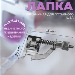 Лапка прижимная для потайного шва, 5.3×2.9 см