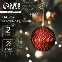 Ёлочные игрушки, шары, пластик, d-8 см, 2 шт "Ширин" волна, бордово-золотой
