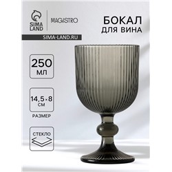 Бокал для вина Magistro «Грани», 250 мл, 8×14.5 см, стекло, графитовый