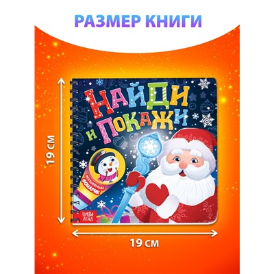 Книга детская «Найди и покажи», 14 стр., картонный фонарик