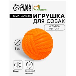 Игрушка для собак пищащая "Клубок ниток", 8 см, оранжевая