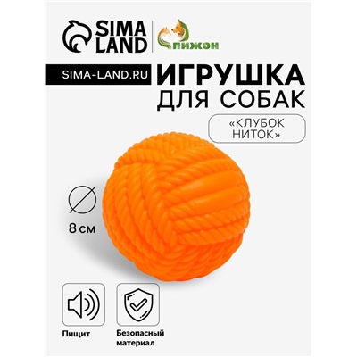 Игрушка для собак пищащая "Клубок ниток", 8 см, оранжевая