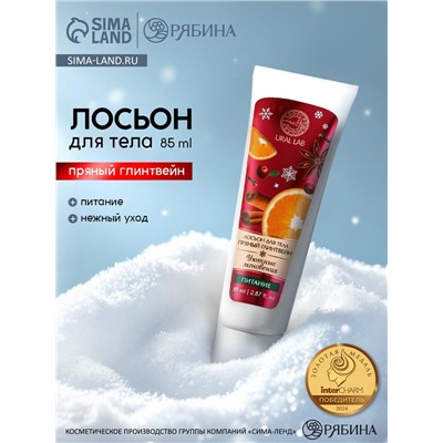 Лосьон для тела «Уютные мгновения» питание, аромат: пряный глинтвейн, 85 мл, URAL LAB