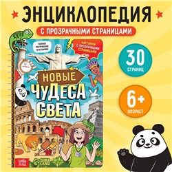 Энциклопедия с прозрачными страницами «Новые чудеса света», 30 стр.