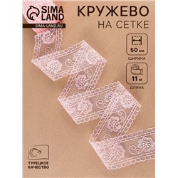 Кружево на сетке «Цветы», 50 мм, 11±1 м, нежно-розовое