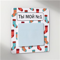 Магнит на холодильник с блоком для записей «Ты мой №1», 12.7×12.7 см