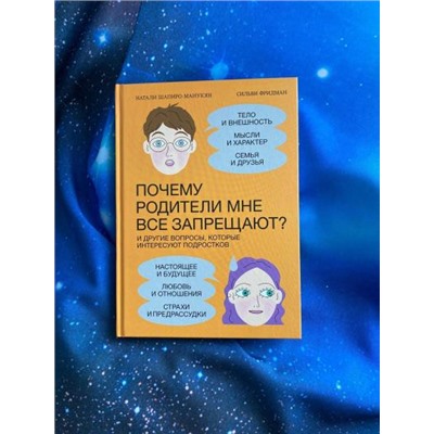 книга Почему родители мне все запрещают? И другие вопросы, которые интересуют подростков.  Шапиро-Манукян, Фридман