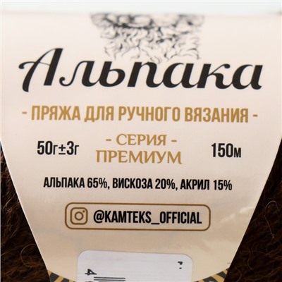 Пряжа для вязания спицами, крючком «Камтекс. Альпака», 65% альпака, 20% вискоза, 15% акрил, 150 м/50 г, (063 шоколад)