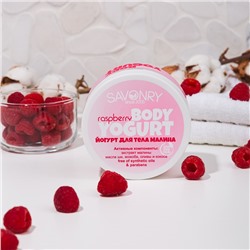 Косметический йогурт Raspberry (малиновый), 150 г