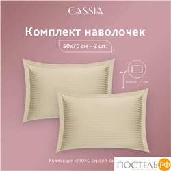 CASSIA ЛЮКС Страйп Сатин беж К-т Наволочек 50x70-2, 2 пр., хл/сатин