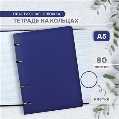 Тетрадь на кольцах A5, 80 листов в клетку Calligrata, синяя