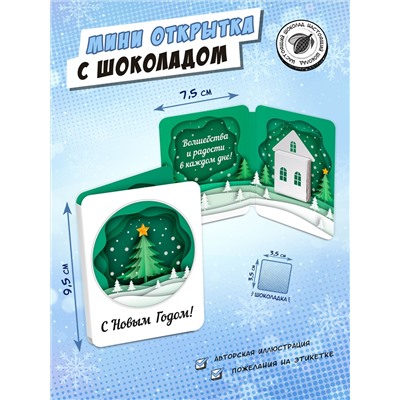 Мини открытка, НОВОГОДНЯЯ АПЛИКАЦИЯ, молочный шоколад, 5 гр., TM Chokocat
