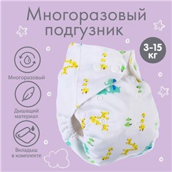Многоразовый подгузник с 3-х слойным вкладышем Крошка Я «Жирафы», 3-15 кг, белый