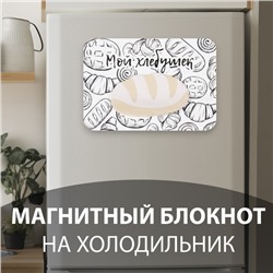Магнит на холодильник с блоком для записей «Мой хлебушек», 14.6×10 см