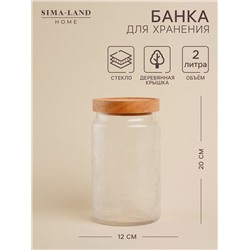Банка для сыпучих продуктов SL Home «Ивелин», 2 л, 12×20 см, с деревянной крышкой, стекло, прозрачная