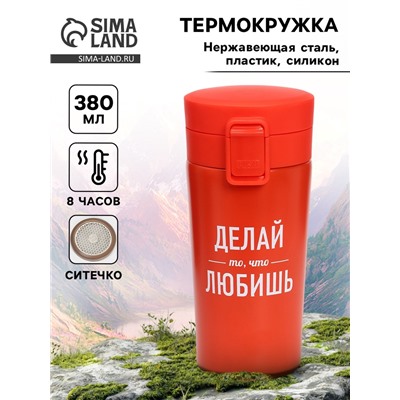 Термостакан с ситечком «Делай то, что любишь», 380 мл, сохраняет температуру до 8 ч