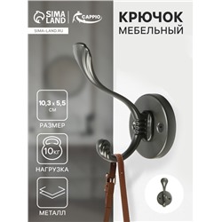 Крючок мебельный CAPPIO GRACE, двухрожковый, цвет графит