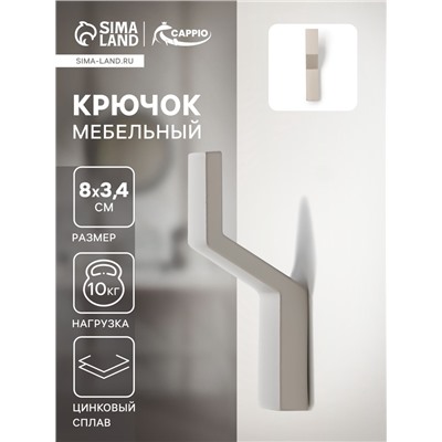 Крючок мебельный CAPPIO TRANQUILITY, однорожковый, серый
