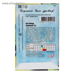 Семена Огурец "Сокол", F1, 0,2 г