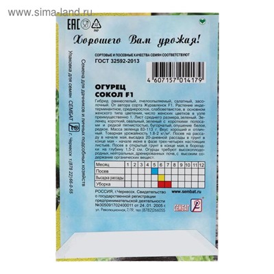 Семена Огурец "Сокол", F1, 0,2 г