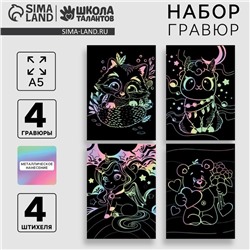 Гравюра детская. Набор гравюр «Милые животные», А5, 4 шт.
