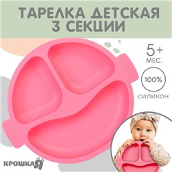 Тарелка детская Крошка Я, 3 секции, удобные ручки, из силикона, 22,5х19,5х3, розовый