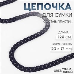 Цепочка для сумки, пластиковая, матовая, 17×23 мм, 120 см, тёмно-синяя