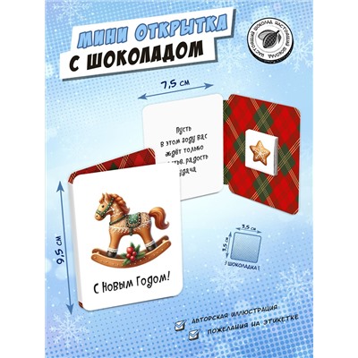 Мини открытка, ПРЯНИЧНАЯ ЛОШАДКА, молочный шоколад, 5 гр., TM Chokocat