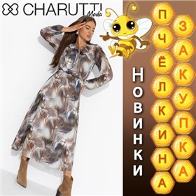 Charutti - чаруй, своди с ума! Наслаждайся!