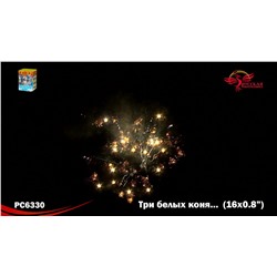 Фейерверк РС6330 Три белых коня... (0,8" х 16)