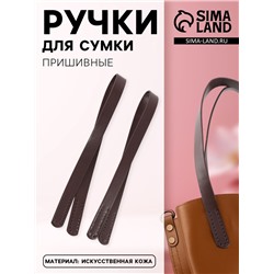 Ручки для сумки, пара, 52±2×2 см, коричневые
