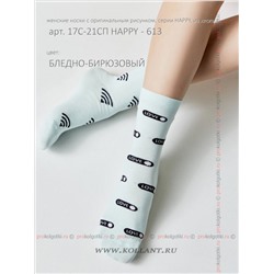 Арт. 17с-21сп Happy - 613Conte