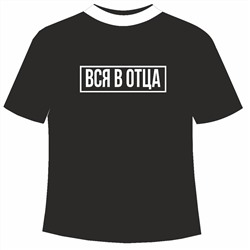 Футболка Вся в отца