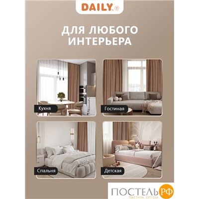 DAILY by T ИМАН коричневый Штора 160х260, 1пр, плстр.