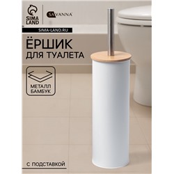 Ёршик для унитаза SAVANNA BAMBOO, 9.5×38 см, белый