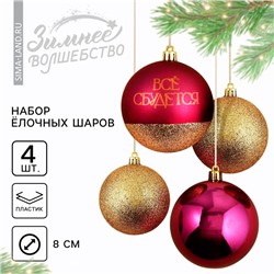 Ёлочные игрушки, шары новогодние «Всё сбудется!», украшение на Новый год, пластик, d=8, 4 шт., цвет винный и золотой