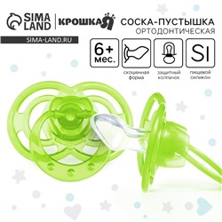 Соска - пустышка силиконовая ортодонтическая Крошка Я «Бантик», от 6 мес., с колпачком, зеленый