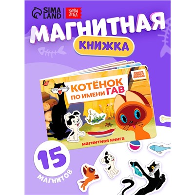 Книжка магнитная «Котёнок по имени Гав», А5, 8 стр., Союзмультфильм