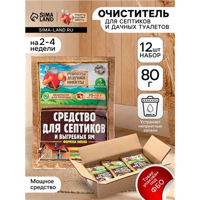 Набор Средство для септиков, выгребных ям «Рецепты Дедушки Никиты» 12 шт. по 80 г
