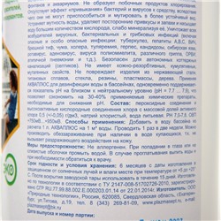 Дезинфицирующее средство для бассейнов АКВАПЛЮС «Плазмасепт» 1 л