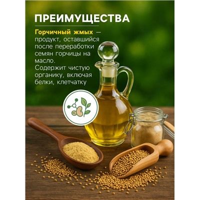 Горчичный жмых «Рецепты Дедушки Никиты», 10 л