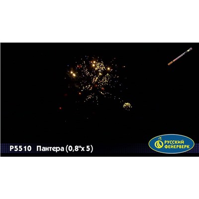 Римские свечи Р5510 Пантера (0,8" х 5)