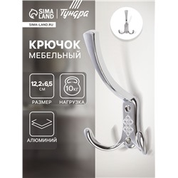 Крючок мебельный ТУНДРА TKT003 LIGHT, трехрожковый, хром