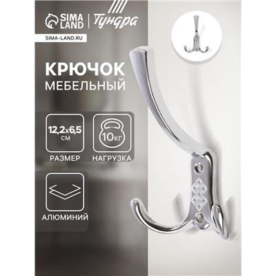 Крючок мебельный ТУНДРА TKT003 LIGHT, трехрожковый, хром