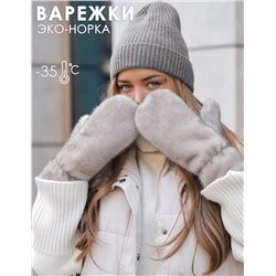Варежки (внутри мех)