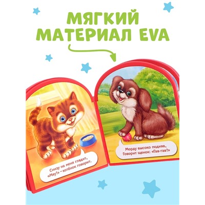 Мягкая книга EVA «Кто как говорит», 12 стр.