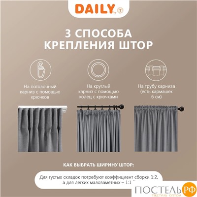 DAILY by T ВИЛЕН т.сер Комплект штор 200х270 -2, 2пр, плстр